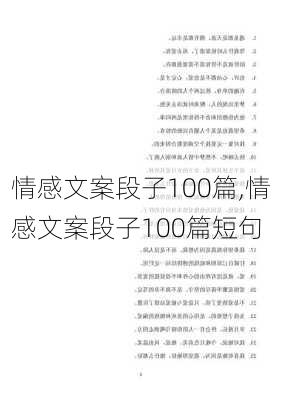 情感文案段子100篇,情感文案段子100篇短句