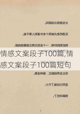 情感文案段子100篇,情感文案段子100篇短句