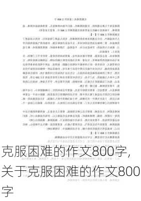 克服困难的作文800字,关于克服困难的作文800字