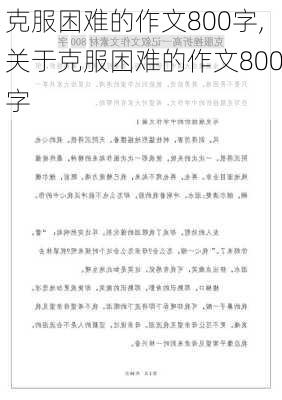 克服困难的作文800字,关于克服困难的作文800字