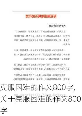 克服困难的作文800字,关于克服困难的作文800字