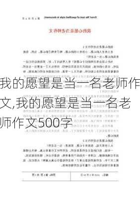 我的愿望是当一名老师作文,我的愿望是当一名老师作文500字