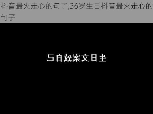 抖音最火走心的句子,36岁生日抖音最火走心的句子