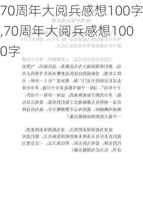 70周年大阅兵感想100字,70周年大阅兵感想1000字