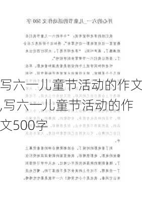 写六一儿童节活动的作文,写六一儿童节活动的作文500字