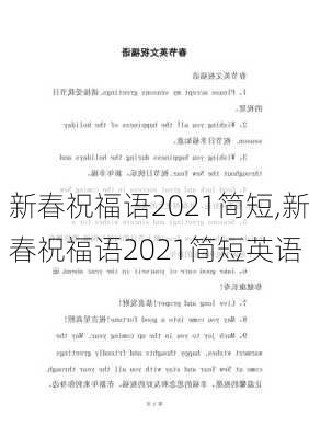 新春祝福语2021简短,新春祝福语2021简短英语