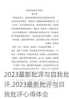 2023最新批评与自我批评,2023最新批评与自我批评心得体会