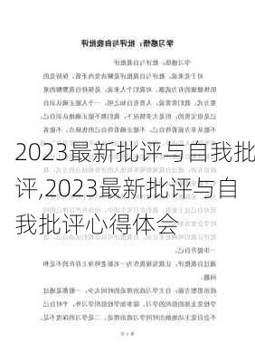 2023最新批评与自我批评,2023最新批评与自我批评心得体会