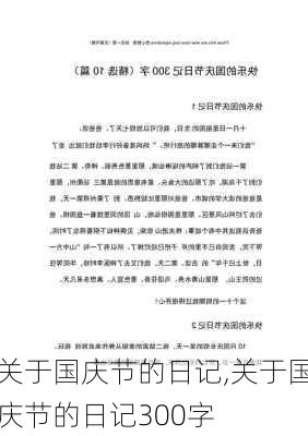 关于国庆节的日记,关于国庆节的日记300字