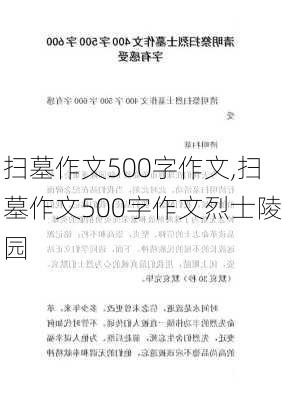 扫墓作文500字作文,扫墓作文500字作文烈士陵园