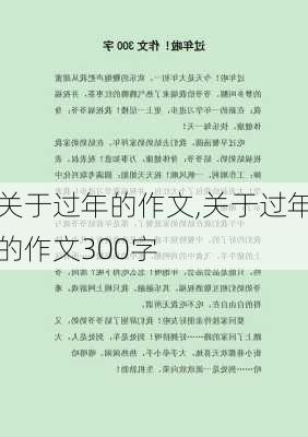 关于过年的作文,关于过年的作文300字