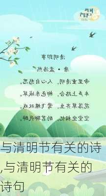 与清明节有关的诗,与清明节有关的诗句