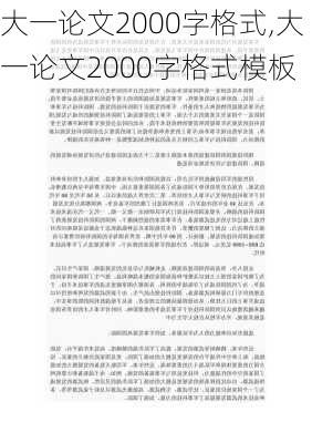 大一论文2000字格式,大一论文2000字格式模板