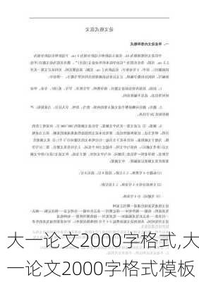 大一论文2000字格式,大一论文2000字格式模板