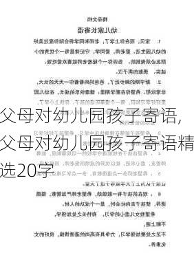 父母对幼儿园孩子寄语,父母对幼儿园孩子寄语精选20字