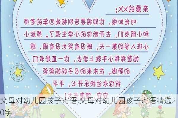 父母对幼儿园孩子寄语,父母对幼儿园孩子寄语精选20字