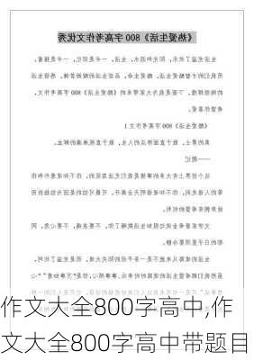 作文大全800字高中,作文大全800字高中带题目