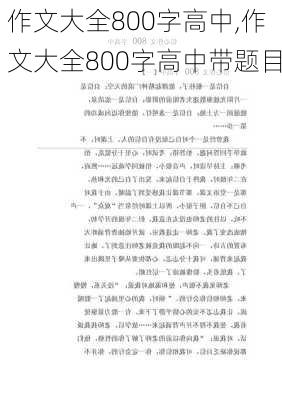 作文大全800字高中,作文大全800字高中带题目