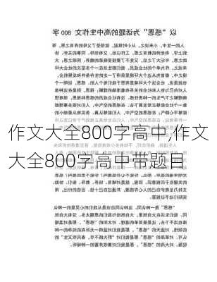 作文大全800字高中,作文大全800字高中带题目