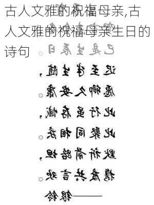 古人文雅的祝福母亲,古人文雅的祝福母亲生日的诗句