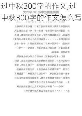 过中秋300字的作文,过中秋300字的作文怎么写