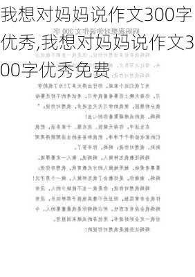 我想对妈妈说作文300字优秀,我想对妈妈说作文300字优秀免费