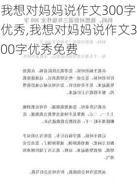 我想对妈妈说作文300字优秀,我想对妈妈说作文300字优秀免费