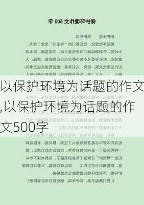 以保护环境为话题的作文,以保护环境为话题的作文500字