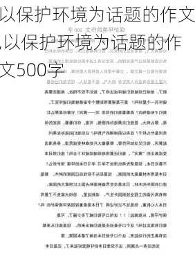 以保护环境为话题的作文,以保护环境为话题的作文500字