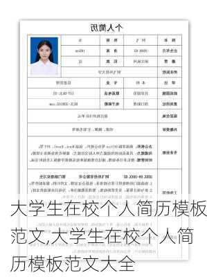 大学生在校个人简历模板范文,大学生在校个人简历模板范文大全