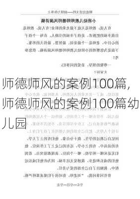 师德师风的案例100篇,师德师风的案例100篇幼儿园