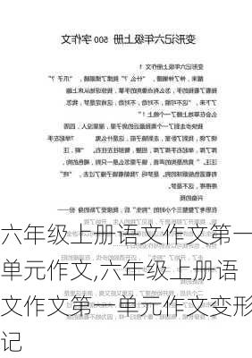 六年级上册语文作文第一单元作文,六年级上册语文作文第一单元作文变形记