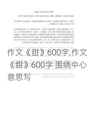 作文《甜》600字,作文《甜》600字 围绕中心意思写