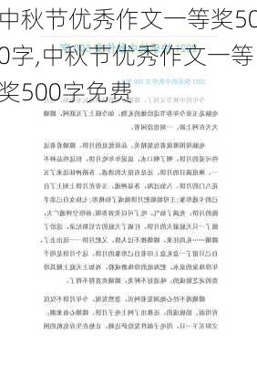 中秋节优秀作文一等奖500字,中秋节优秀作文一等奖500字免费