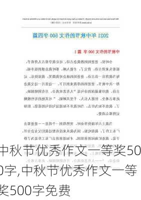 中秋节优秀作文一等奖500字,中秋节优秀作文一等奖500字免费