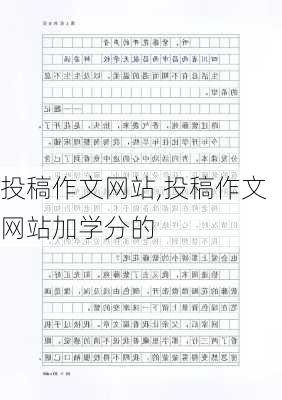 投稿作文网站,投稿作文网站加学分的