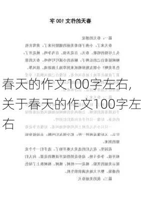 春天的作文100字左右,关于春天的作文100字左右