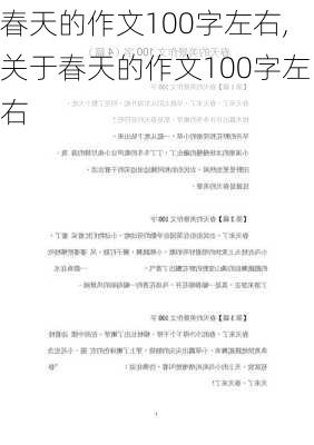 春天的作文100字左右,关于春天的作文100字左右