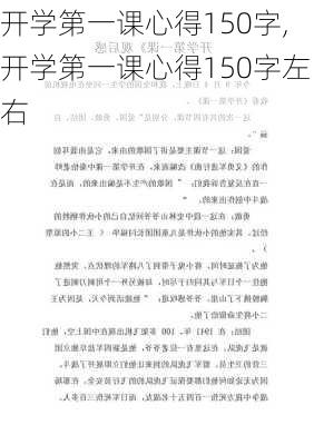 开学第一课心得150字,开学第一课心得150字左右