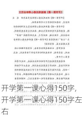 开学第一课心得150字,开学第一课心得150字左右