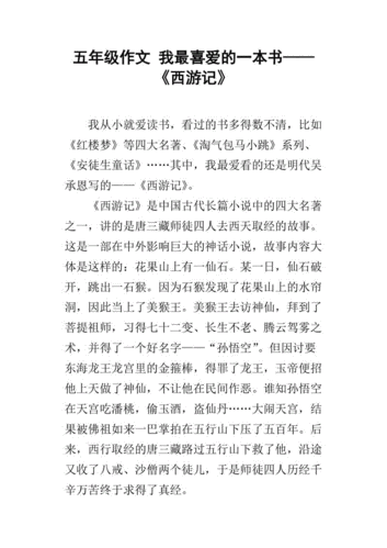 我喜欢的一本书西游记,我喜欢的一本书西游记作文