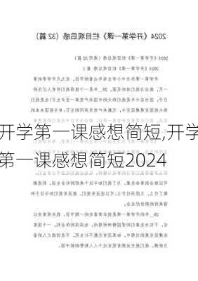 开学第一课感想简短,开学第一课感想简短2024