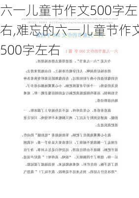 六一儿童节作文500字左右,难忘的六一儿童节作文500字左右