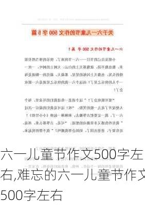 六一儿童节作文500字左右,难忘的六一儿童节作文500字左右