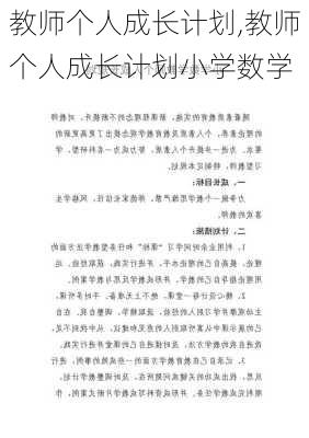 教师个人成长计划,教师个人成长计划小学数学