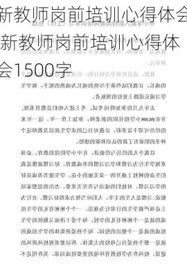 新教师岗前培训心得体会,新教师岗前培训心得体会1500字