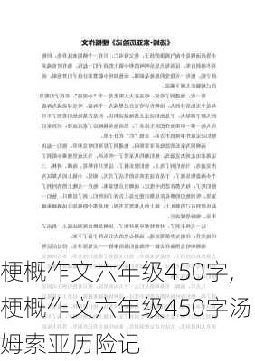 梗概作文六年级450字,梗概作文六年级450字汤姆索亚历险记