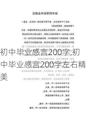 初中毕业感言200字,初中毕业感言200字左右精美