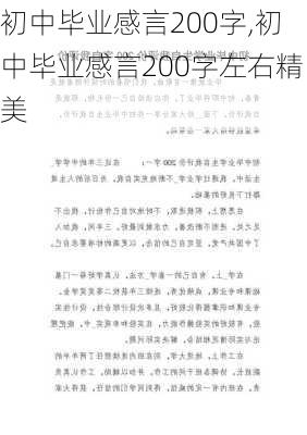 初中毕业感言200字,初中毕业感言200字左右精美