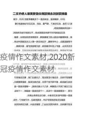 疫情作文素材,2020新冠疫情作文素材